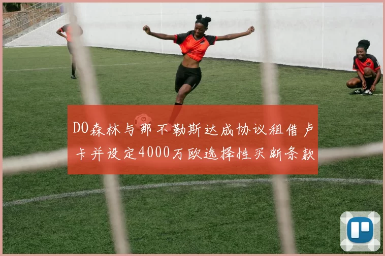 DO森林与那不勒斯达成协议租借卢卡并设定4000万欧选择性买断条款