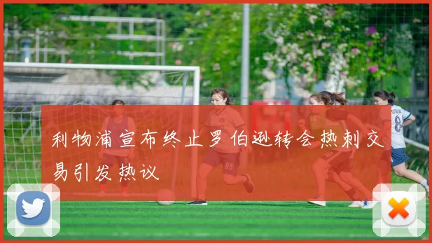 利物浦宣布终止罗伯逊转会热刺交易引发热议